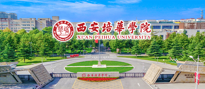 西安培华学院