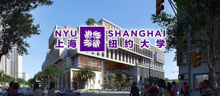 上海纽约大学